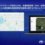 テラドローン子会社Unifly、米連邦航空局主導のドローン飛行安全研究プロジェクトで衝突回避の要件検証完了