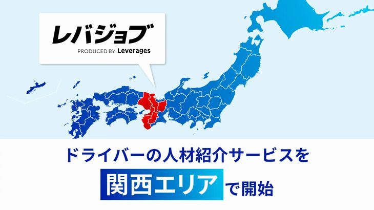 レバレジーズ、ドライバー専門の人材紹介サービスを新たに関西エリアで開始