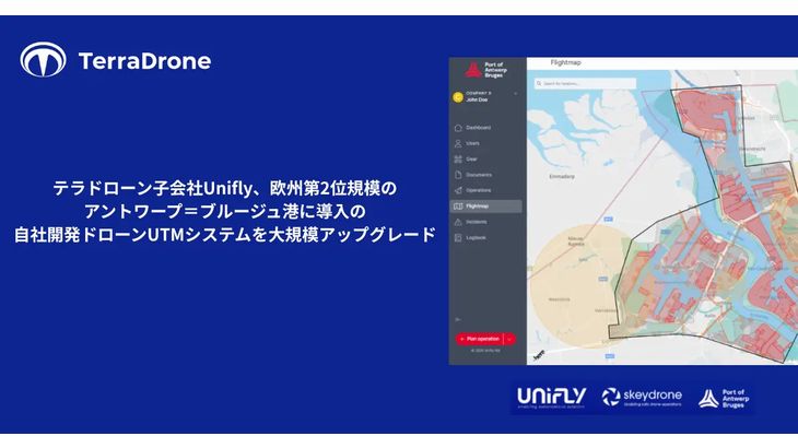 テラドローン子会社のUnifly、アントワープ＝ブルージュ港に導入の自社開発ドローンUTMシステムを大幅にアップグレード