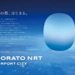 成田空港を中心とした新都市圏の名称を「SORATO NRT」（ソラトナリタ）に決定