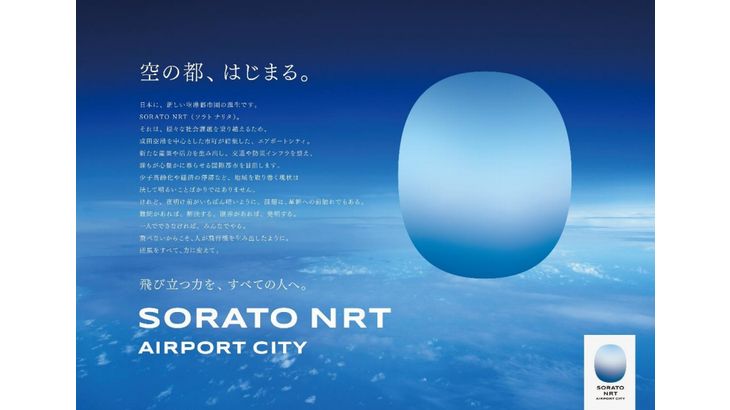 成田空港を中心とした新都市圏の名称を「SORATO NRT」（ソラトナリタ）に決定