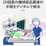 図面アップロードだけで簡単無料見積もり、AIが最適工場を選定し製造[PR]