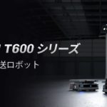 Pudu Robotics、工場や倉庫で600kg搬送可能な産業用ロボットの新シリーズ発表