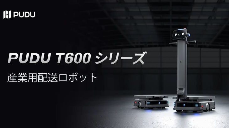 Pudu Robotics、工場や倉庫で600kg搬送可能な産業用ロボットの新シリーズ発表