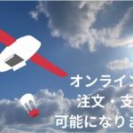 豊田通商系のそらいいな、長崎・五島で弁当・テイクアウト商品のドローン配送注文用LINEミニアプリを導入