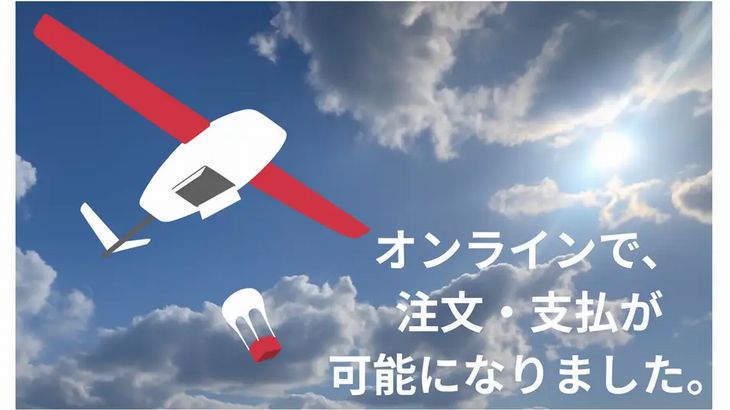 豊田通商系のそらいいな、長崎・五島で弁当・テイクアウト商品のドローン配送注文用LINEミニアプリを導入