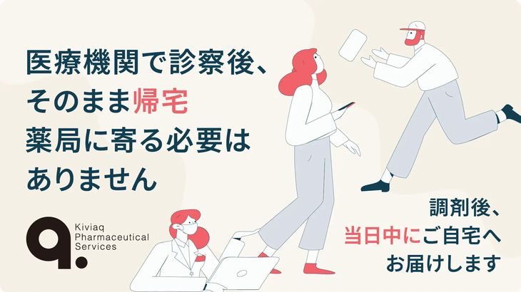 Kiviaq、セイノー、ハコベルの3社が連携し東京5区で処方薬の当日受け取りサービス提供開始