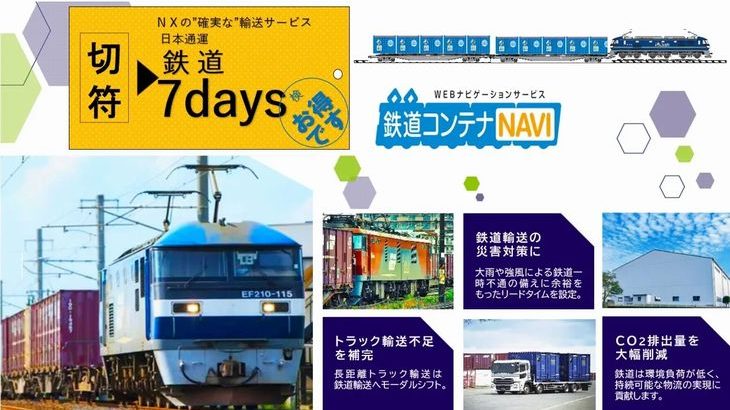 日通、所要日数7日固定で確実な納品実現する鉄道輸送サービス開始