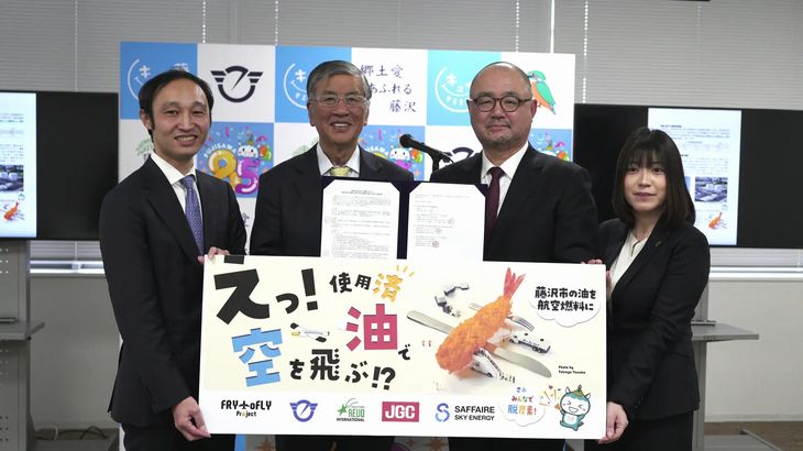 神奈川・藤沢市と日揮HDなど3社、廃食用油の航空燃料など資源化促進で連携