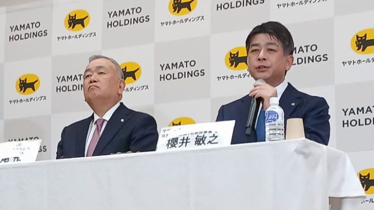 「必要に応じて聖域なき軌道修正も」ヤマトHD新社長会見詳報（前編）