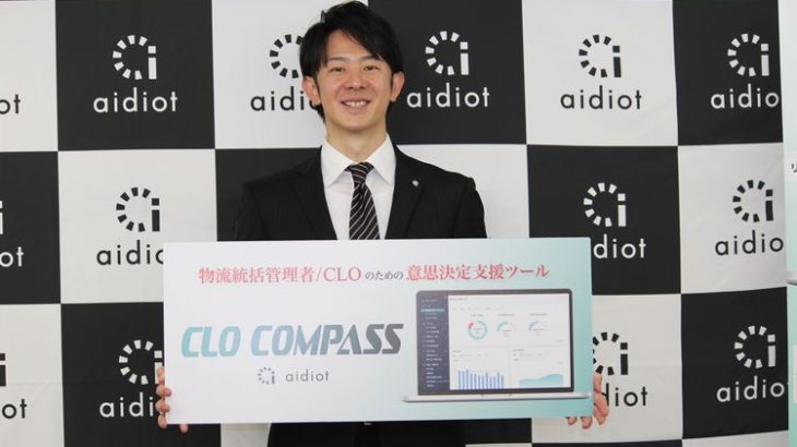 【現地取材】アイディオット、物流統括管理者の情報収集や分析・判断支援するクラウドサービスの提供開始