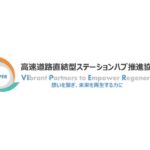 「高速道路直結型ステーションハブ推進協議会」、本格的に活動開始