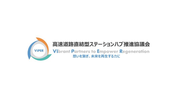 「高速道路直結型ステーションハブ推進協議会」、本格的に活動開始