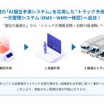 オープンロジ、EC事業者支援の「AI梱包予測」で出荷前に必要なトラック積載容積可視化する新機能追加