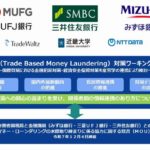 トレードワルツ、財務省関税局やメガバンク3行とマネー・ローンダリングの水際取り締まりで協力