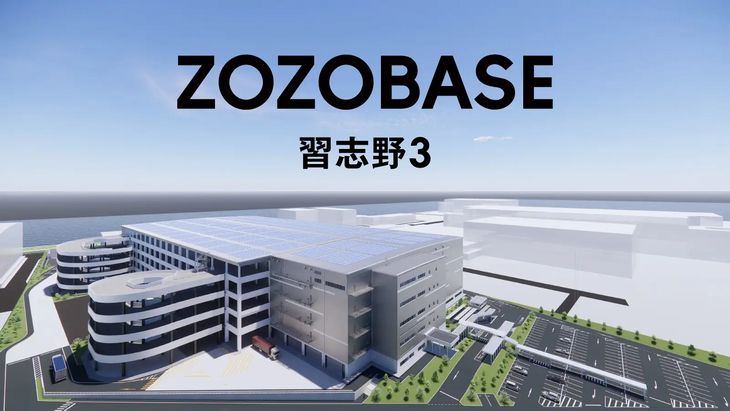 ZOZO、50％の省人化目指す新物流拠点を千葉・習志野に開設へ