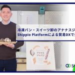 冷凍パン・スイーツ輸入卸のアナナスジャパン、Shippioの貿易業務効率化サービス導入し書類確認作業最大50%削減など達成