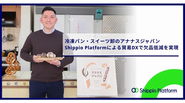 冷凍パン・スイーツ輸入卸のアナナスジャパン、Shippioの貿易業務効率化サービス導入し書類確認作業最大50%削減など達成