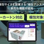 ROMSの最適な梱包サイズ提案するAIサービス、「インナーカートン対応」と「梱包対象外設定」追加