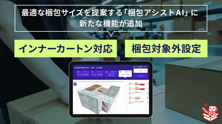 ROMSの最適な梱包サイズ提案するAIサービス、「インナーカートン対応」と「梱包対象外設定」追加
