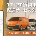 即配アプリのLalamoveが急増する大型配送需要に対応、関東エリアで1t・2t貨物車の配送サービス開始