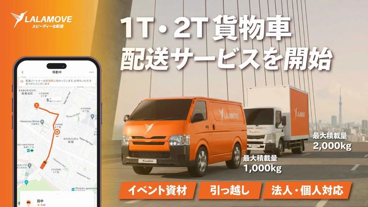 即配アプリのLalamoveが急増する大型配送需要に対応、関東エリアで1t・2t貨物車の配送サービス開始