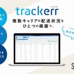 エスワイ・リンク、複数運送会社の荷物を一括追跡可能なツール提供開始