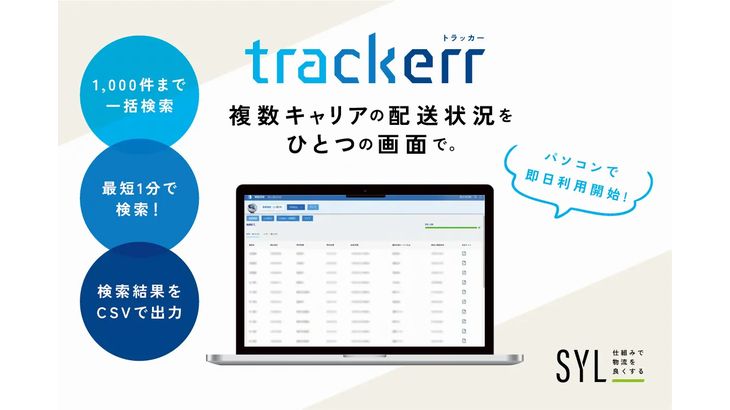 エスワイ・リンク、複数運送会社の荷物を一括追跡可能なツール提供開始