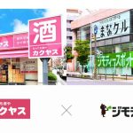カクヤスが日本最大級の地域情報メディア「ジモティー」と連携、不要品回収の実証実験開始