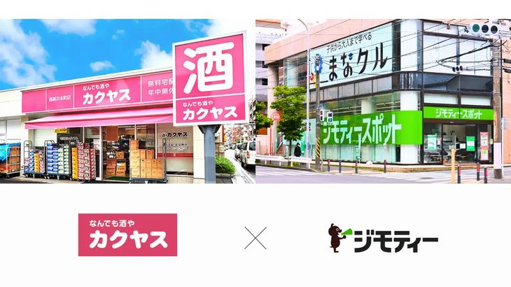 カクヤスが日本最大級の地域情報メディア「ジモティー」と連携、不要品回収の実証実験開始