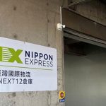 NX台湾が高雄エリアに新倉庫開設、半導体などハイテク産業の物流需要対応へ