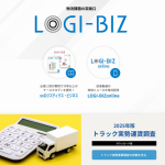 弊社公式ウェブサイトを全面リニューアルいたしました：「LOGI-BIZ」の魅力をお伝えいたします！