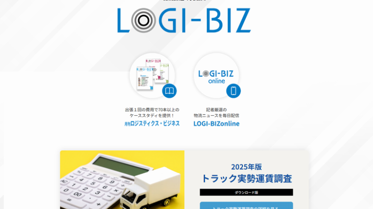 【PR】弊社公式ウェブサイトを全面リニューアルいたしました：「LOGI-BIZ」の魅力をお伝えいたします！