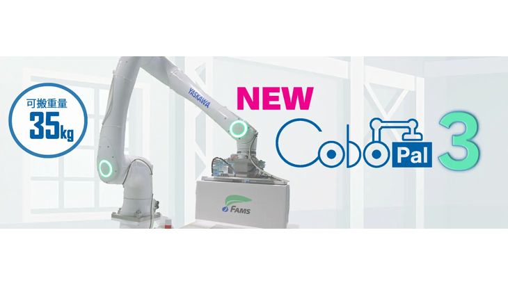 安川電機系のFAMS、製造・物流業向けに35㎏可搬の人協働パレタイザ発売