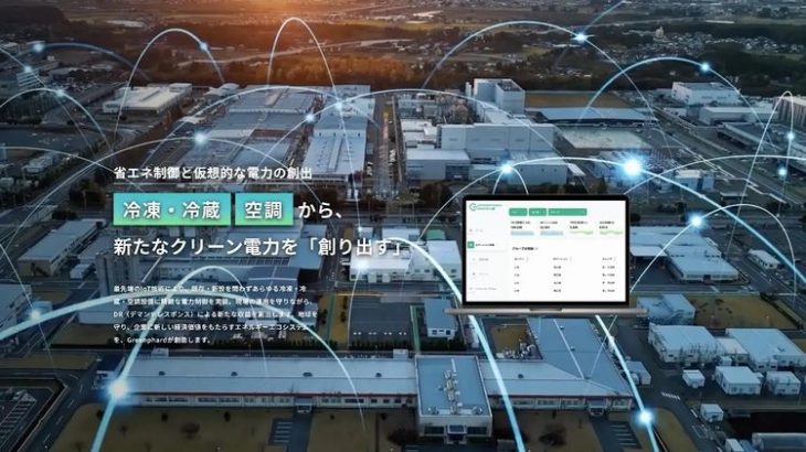 鈴与商事、冷凍・冷蔵・空調の電力使用最適化手掛けるスタートアップと資本・業務提携