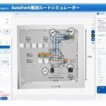 ハクオウロボ、自動フォークの導入検討支援する「搬送ルートシミュレーター」公開