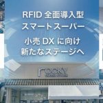 LIFEと熊本のロッキー、RFID全面導入型スマートスーパーの長期実運用検証を完了