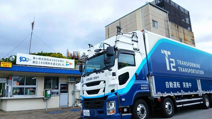 東レとT2、自動運転トラック用いた石油化学品の商用運行開始