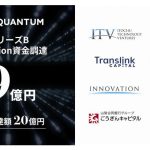 量子コンピューティングのエー・スター・クォンタム、伊藤忠テクノロジーや鈴与などから9億円調達