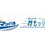 東海道・山陽新幹線直通列車で緊急輸送サービス開始