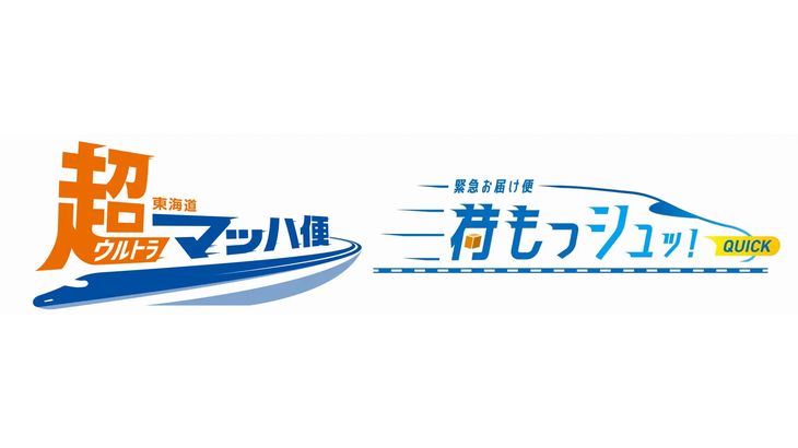 東海道・山陽新幹線直通列車で緊急輸送サービス開始