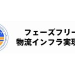 ドローンが平時と災害時の両方に活躍可能な「フェーズフリー型物流インフラ」実現会議、防災庁に政策提言へ