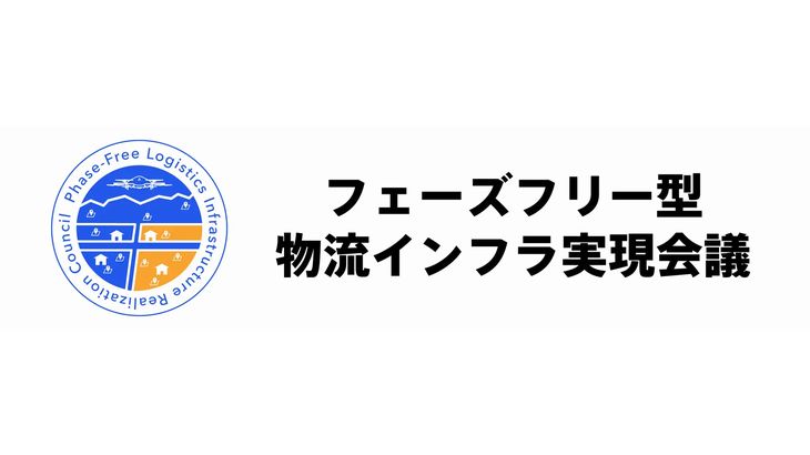 ドローンが平時と災害時の両方に活躍可能な「フェーズフリー型物流インフラ」実現会議、防災庁に政策提言へ
