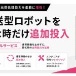 Roboware、棚搬送型ロボットのスポットレンタルサービス開始