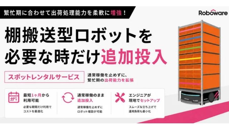 Roboware、棚搬送型ロボットのスポットレンタルサービス開始