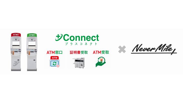 セブン銀行グループとネバーマイル、ドライバーがコンビニATMなどで本人確認や報酬受け取り可能な新サービスを8月開始へ