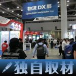 【現地取材・独自】初の「物流DX展」、サプライチェーン全体の最適化支援ソリューションが集結