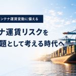 [PR]地政学リスク、港湾混雑…コンテナ運賃の変動リスクへの新しいヘッジ方法「FFA」とは