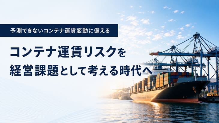 [PR]地政学リスク、港湾混雑…コンテナ運賃の変動リスクへの新しいヘッジ方法「FFA」とは