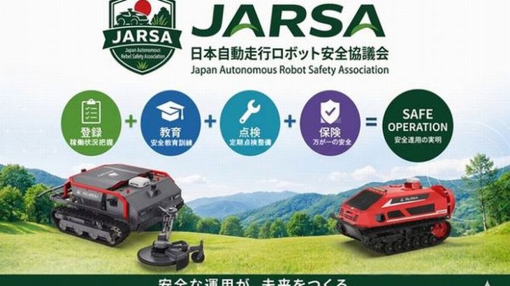 農業・林業や物流など向け「自動走行ロボット」の安全確保目指す業界団体が発足